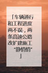 车辆通行和工程进度两不误，两条高速公路改扩建施工“静悄悄”