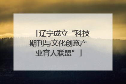 辽宁成立“科技期刊与文化创意产业育人联盟”