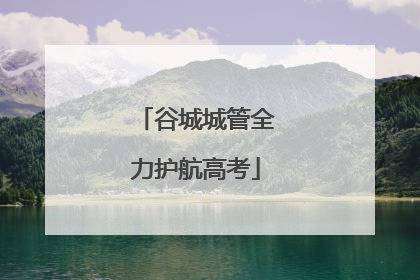 谷城城管全力护航高考