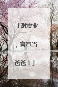 谢震业，官宣当爸爸！