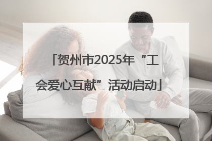 贺州市2025年“工会爱心互献”活动启动