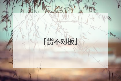 货不对板