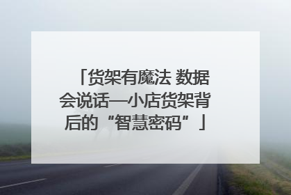 货架有魔法 数据会说话—小店货架背后的“智慧密码”