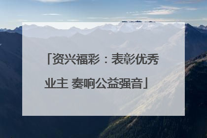 资兴福彩：表彰优秀业主 奏响公益强音