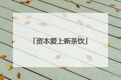 资本爱上新茶饮