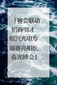 赛会联动招商引才 绍兴光电专项赛亮相长春光博会