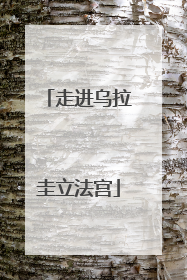 走进乌拉圭立法宫