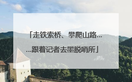 走铁索桥、攀爬山路……跟着记者去墨脱哨所