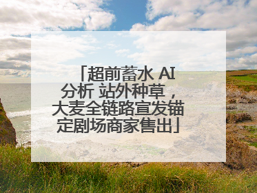 超前蓄水 AI分析 站外种草，大麦全链路宣发锚定剧场商家售出