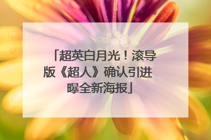 超英白月光！滚导版《超人》确认引进 曝全新海报
