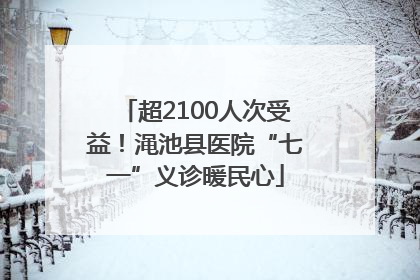 超2100人次受益！渑池县医院“七一”义诊暖民心