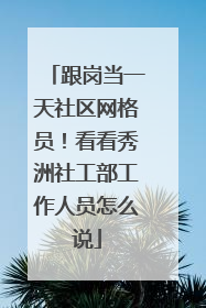 跟岗当一天社区网格员！看看秀洲社工部工作人员怎么说