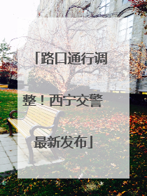 路口通行调整！西宁交警最新发布
