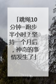 跳绳10分钟=跑步半小时？坚持一个月后，神奇的事情发生了