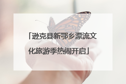 逊克县新鄂乡漂流文化旅游季热闹开启