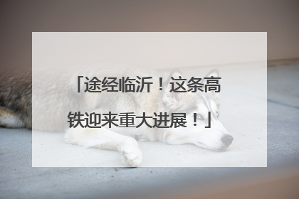 途经临沂！这条高铁迎来重大进展！