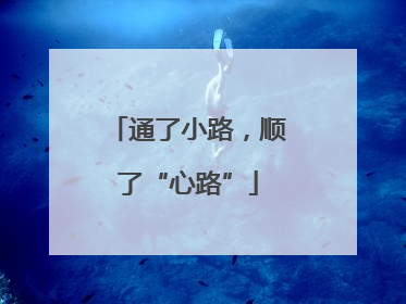 通了小路，顺了“心路”