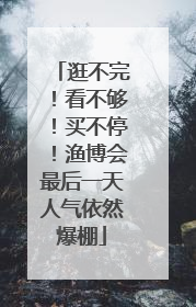 逛不完！看不够！买不停！渔博会最后一天人气依然爆棚