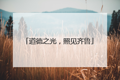 道德之光，照见齐鲁