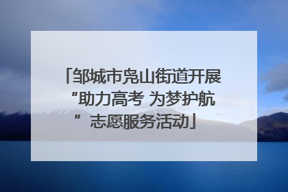 邹城市凫山街道开展“助力高考 为梦护航”志愿服务活动