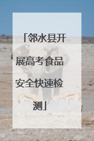 邻水县开展高考食品安全快速检测
