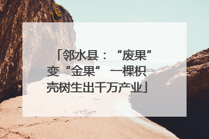 邻水县：“废果”变“金果” 一棵枳壳树生出千万产业