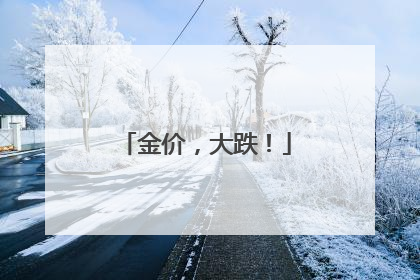 金价，大跌！