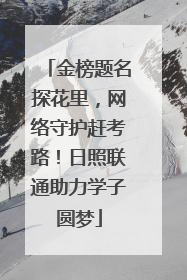 金榜题名探花里，网络守护赶考路！日照联通助力学子圆梦
