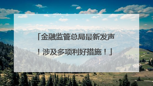 金融监管总局最新发声！涉及多项利好措施！