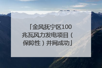金风抚宁区100兆瓦风力发电项目（保障性）并网成功
