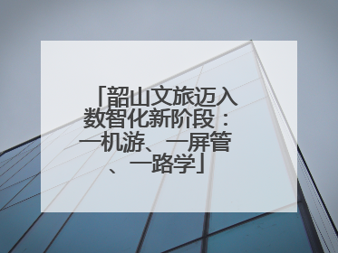 韶山文旅迈入数智化新阶段：一机游、一屏管、一路学
