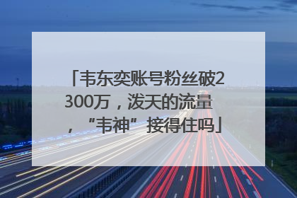 韦东奕账号粉丝破2300万，泼天的流量，“韦神”接得住吗