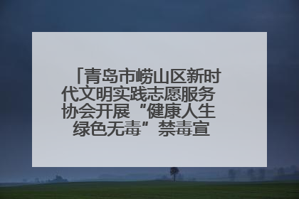 青岛市崂山区新时代文明实践志愿服务协会开展“健康人生 绿色无毒”禁毒宣传文明实践活动