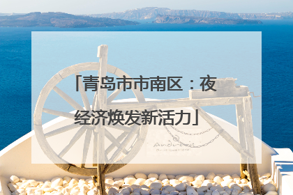 青岛市市南区：夜经济焕发新活力