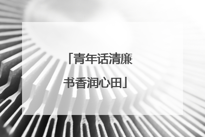 青年话清廉 书香润心田