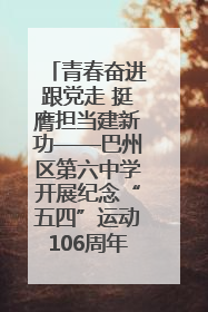 青春奋进跟党走 挺膺担当建新功——巴州区第六中学开展纪念“五四”运动106周年主题团日活动暨新团员入团仪式