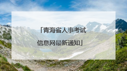 青海省人事考试信息网最新通知