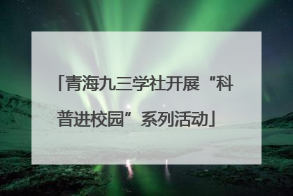青海九三学社开展“科普进校园”系列活动