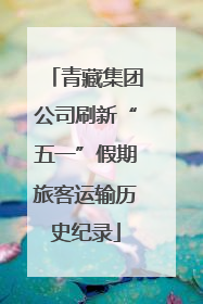 青藏集团公司刷新“五一”假期旅客运输历史纪录