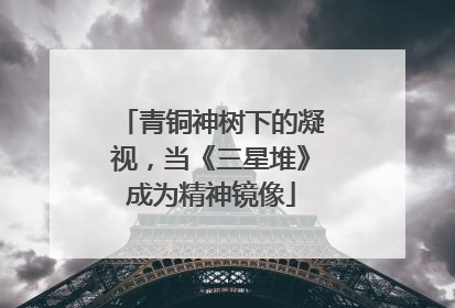 青铜神树下的凝视，当《三星堆》成为精神镜像