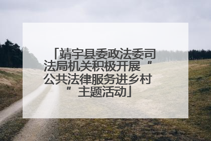 靖宇县委政法委司法局机关积极开展“公共法律服务进乡村”主题活动