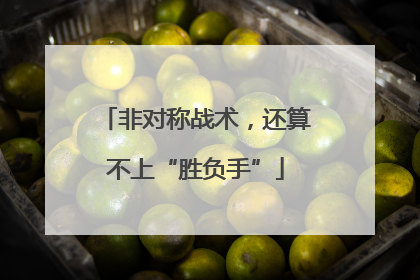非对称战术，还算不上“胜负手”