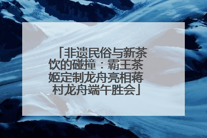 非遗民俗与新茶饮的碰撞：霸王茶姬定制龙舟亮相蒋村龙舟端午胜会