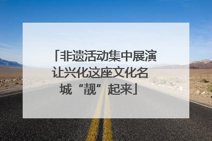 非遗活动集中展演 让兴化这座文化名城“靓”起来