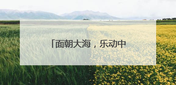 面朝大海，乐动中山！DUO音乐节点燃大连文旅新引擎