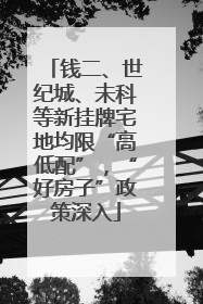 钱二、世纪城、未科等新挂牌宅地均限“高低配”，“好房子”政策深入
