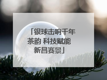 银球击响千年茶韵 科技赋能新昌赛景