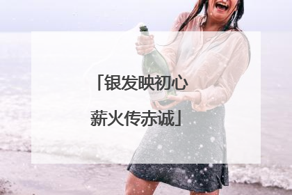 银发映初心 薪火传赤诚