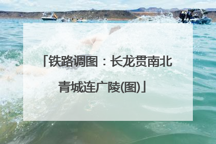 铁路调图：长龙贯南北 青城连广陵(图)