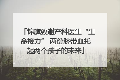锦旗致谢产科医生“生命接力” 两份脐带血托起两个孩子的未来